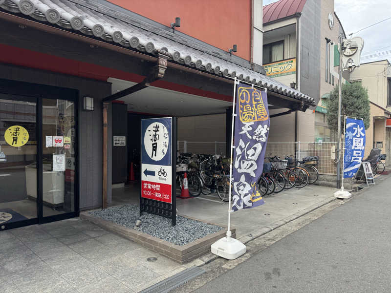 あいこさんの天然温泉 満月のサ活写真