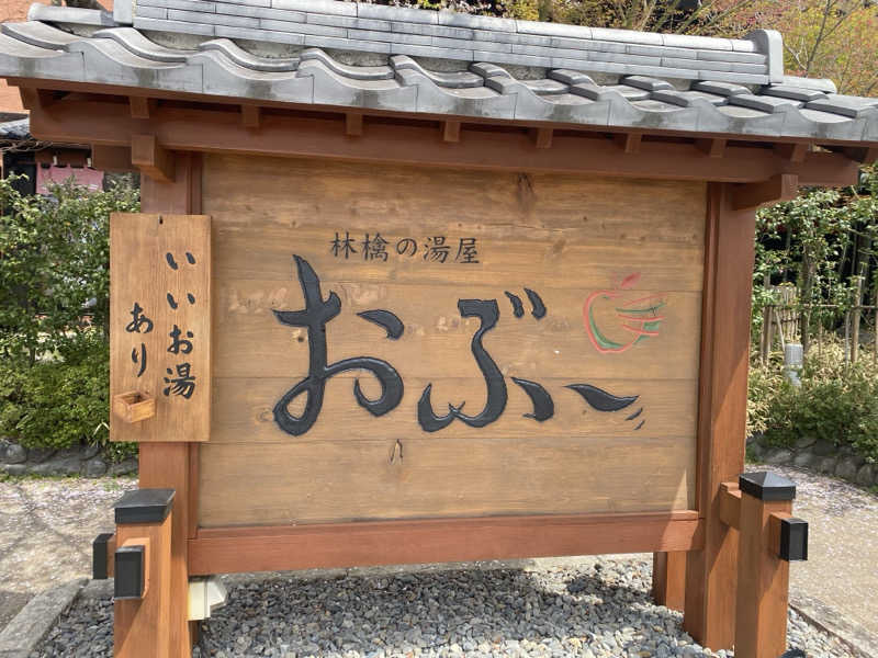 Tawashi.さんの林檎の湯屋 おぶ～のサ活写真