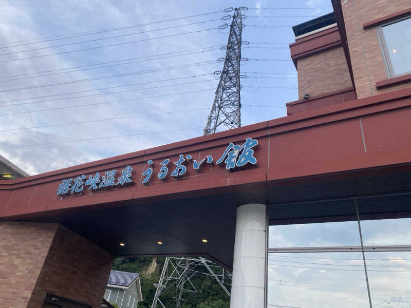 Tawashi.さんの裾花峡天然温泉宿 うるおい館のサ活写真