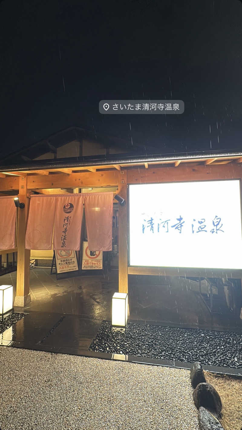 ハムキンさんのさいたま清河寺温泉のサ活写真