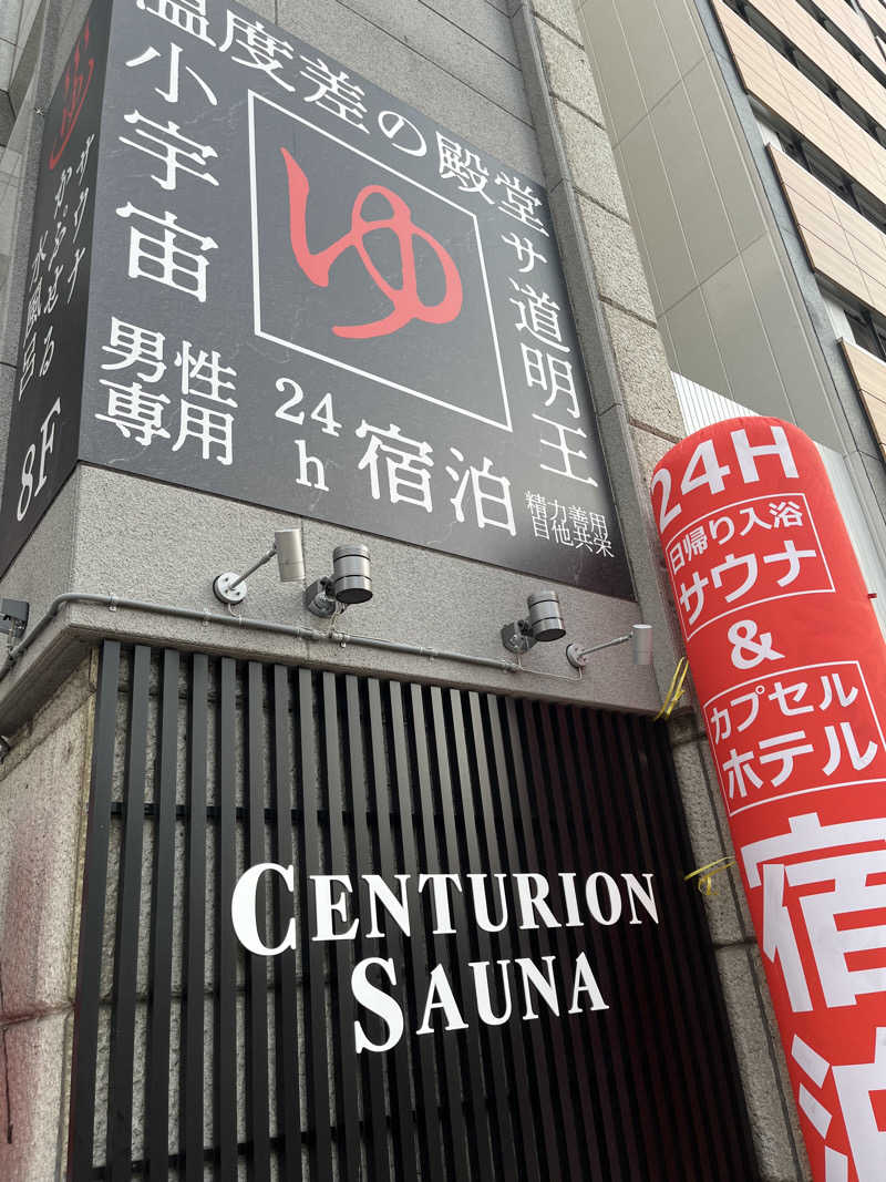 フラッドVetサウナーさんのザ・センチュリオンサウナレスト&ステイ札幌のサ活写真