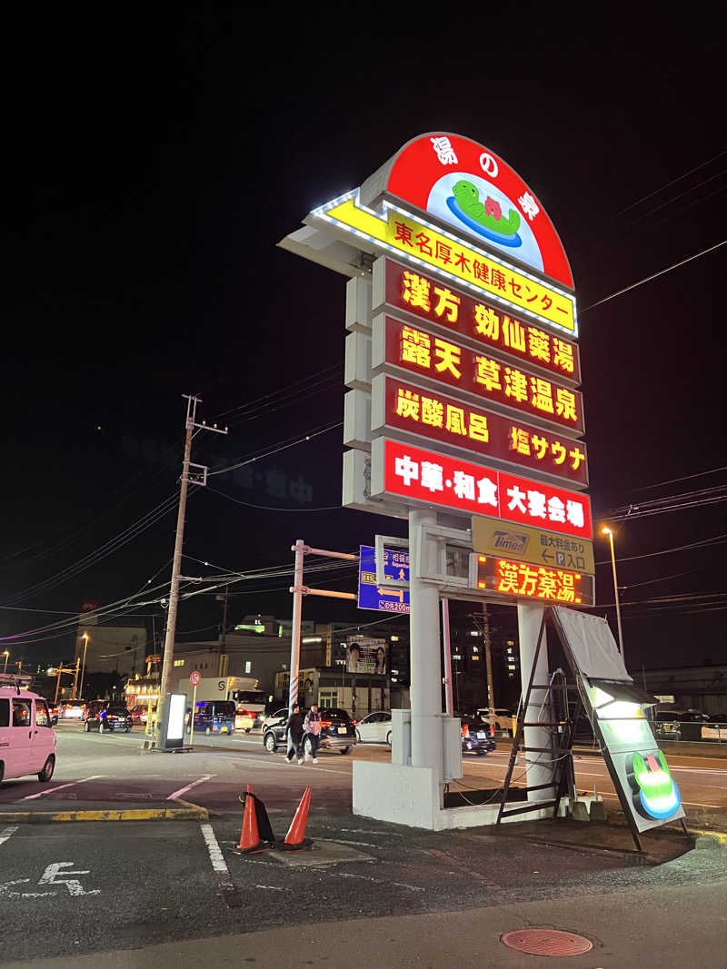 うみまるさんの湯の泉 東名厚木健康センターのサ活写真