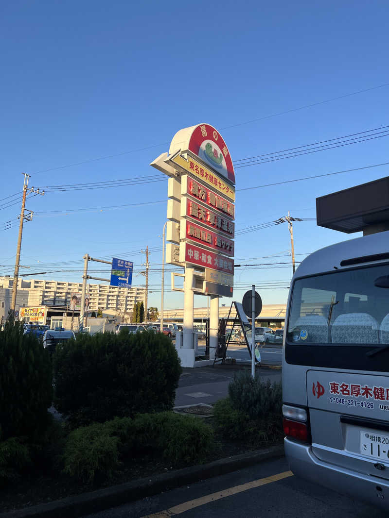 うみまるさんの湯の泉 東名厚木健康センターのサ活写真