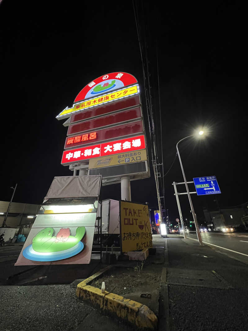 うみまるさんの湯の泉 東名厚木健康センターのサ活写真