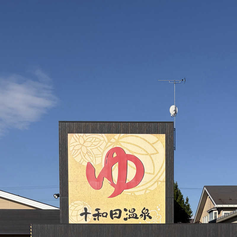 ☆Chansat☆さんの十和田温泉のサ活写真