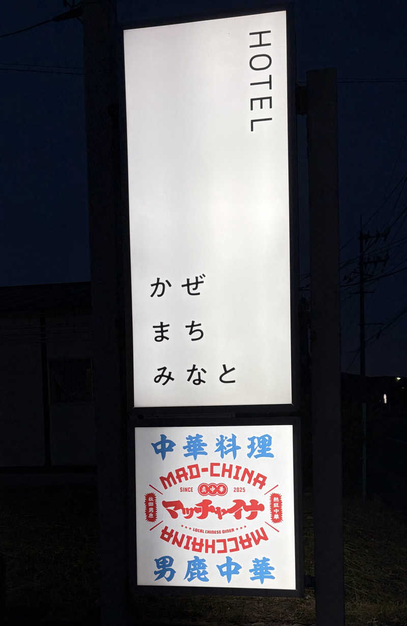 ☆Chansat☆さんのホテル かぜまちみなとのサ活写真