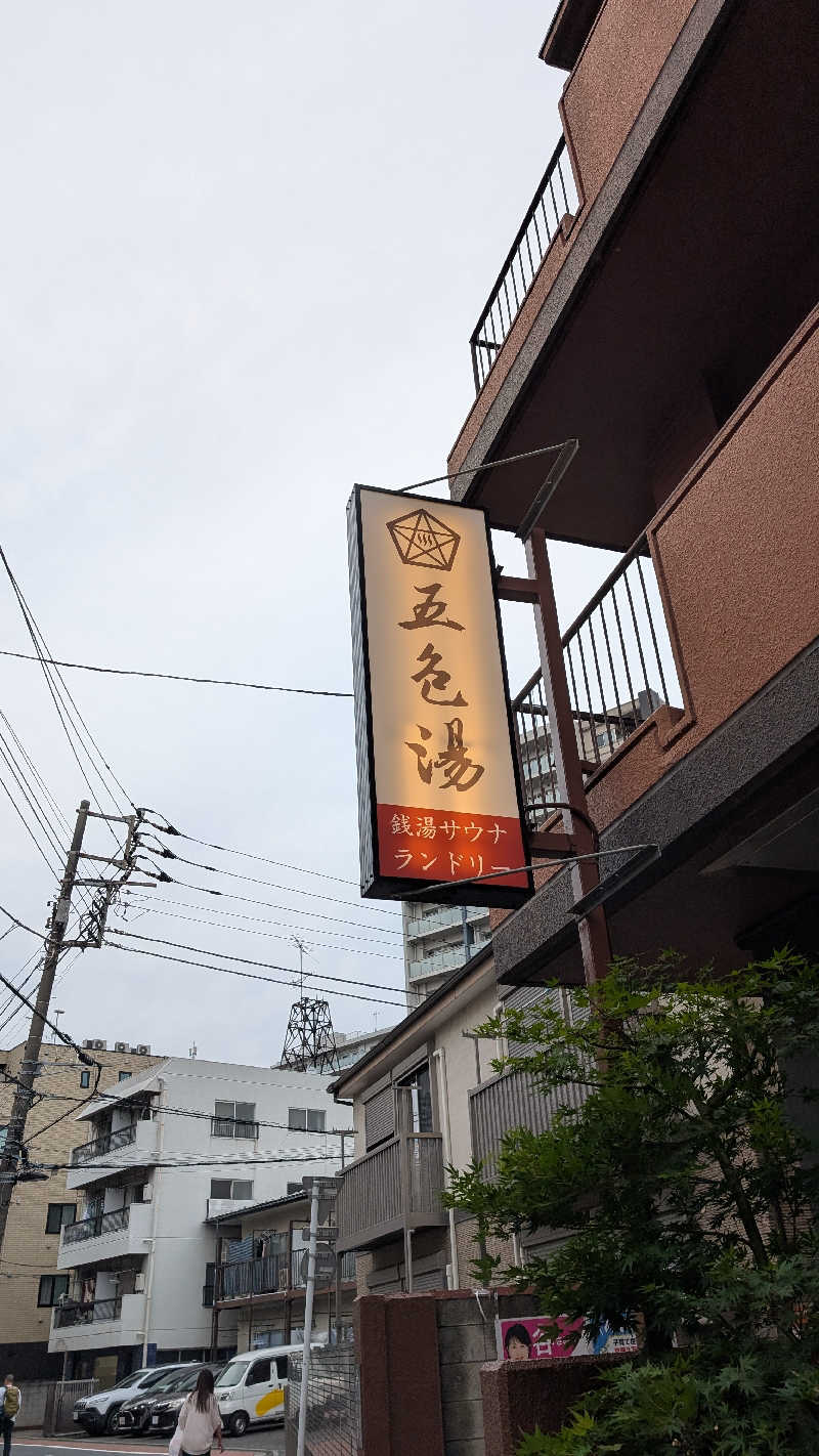 カラカラ山さんの五色湯のサ活写真