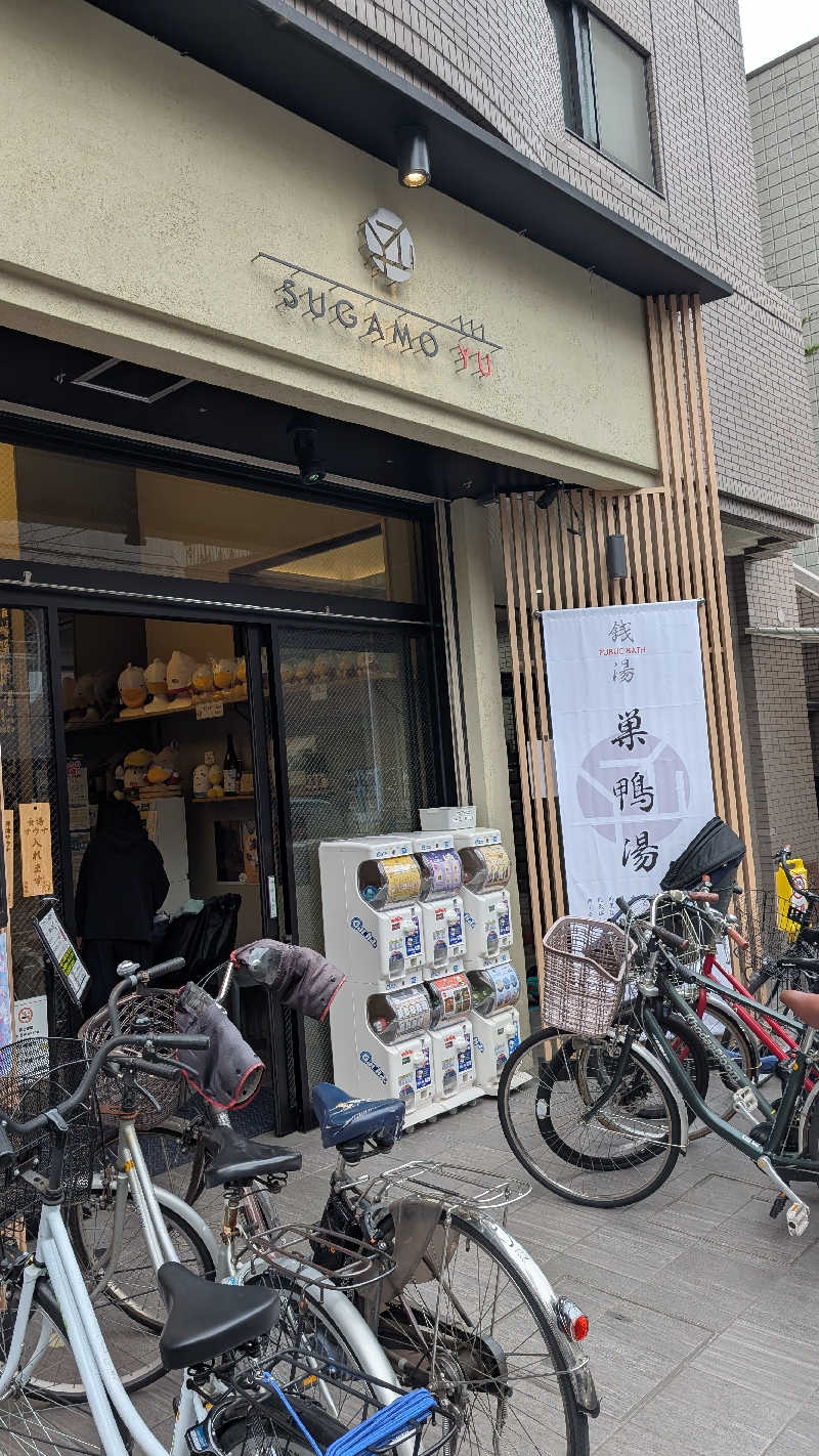カラカラ山さんの巣鴨湯のサ活写真