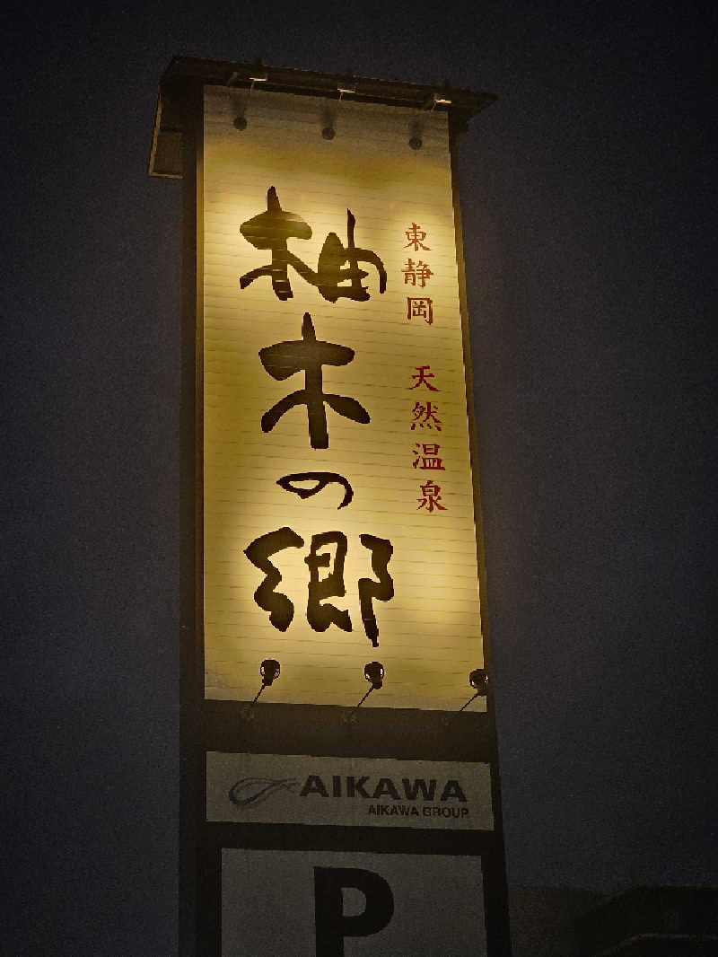 おさみ～さんの東静岡 天然温泉 柚木の郷のサ活写真