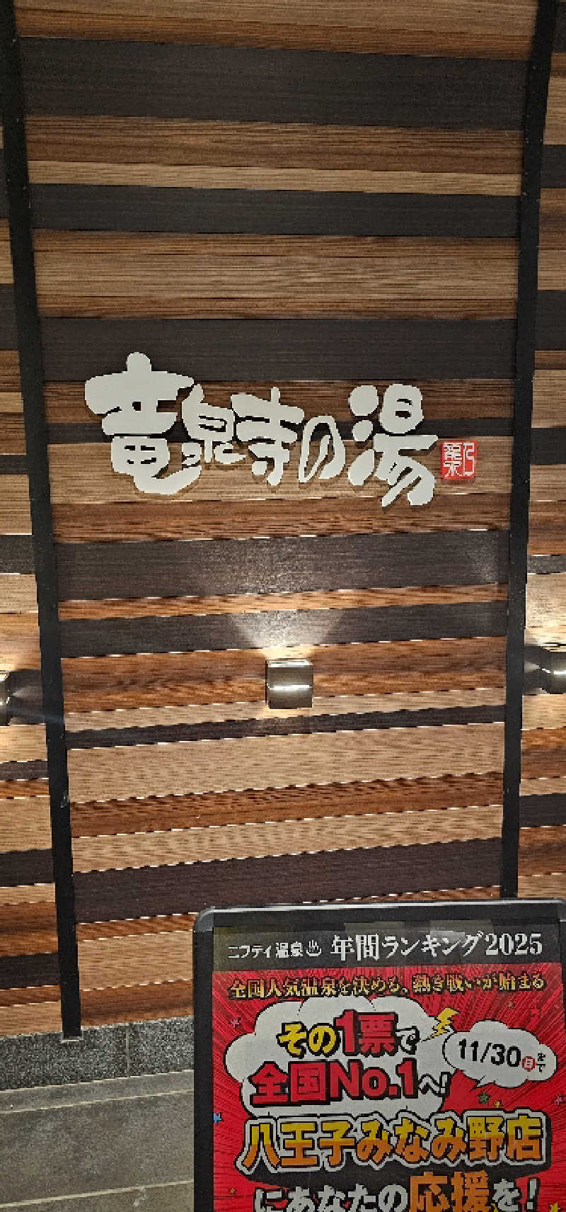 おさみ～さんの竜泉寺の湯 八王子みなみ野店のサ活写真