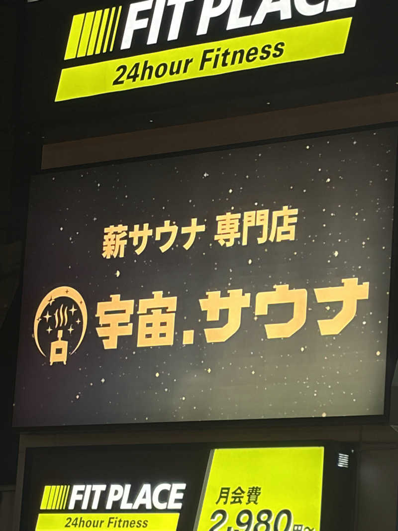 直輝さんの宇宙.サウナ 寺田町店のサ活写真