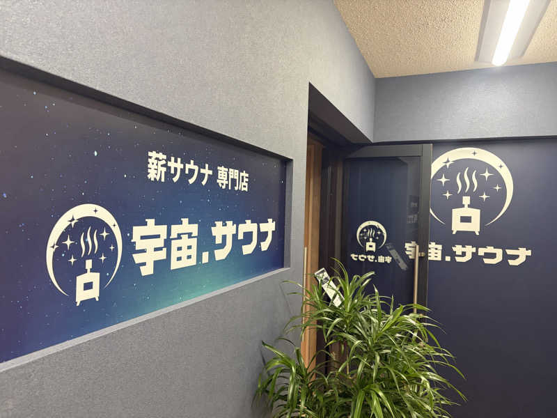 直輝さんの宇宙.サウナ 寺田町店のサ活写真