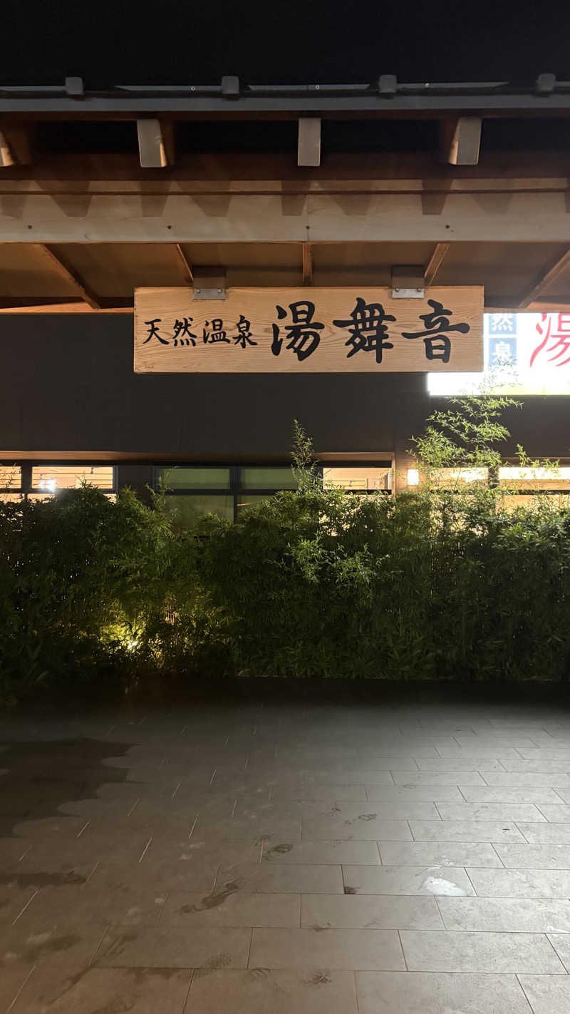 fujiさんの天然温泉 湯舞音 袖ケ浦店のサ活写真