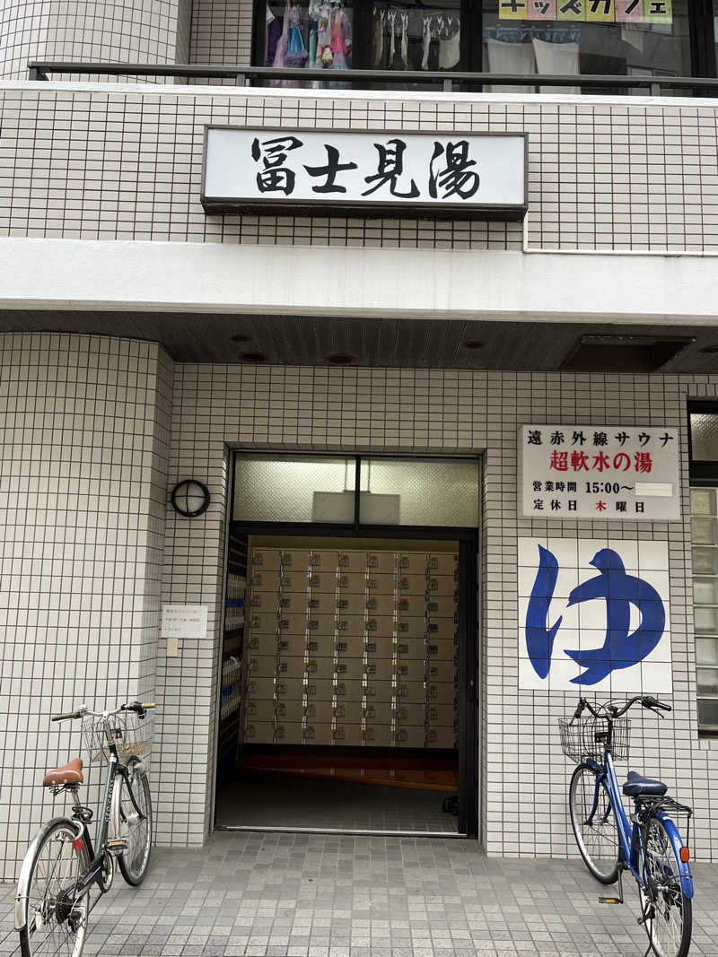 八十甚さんの富士見湯のサ活写真