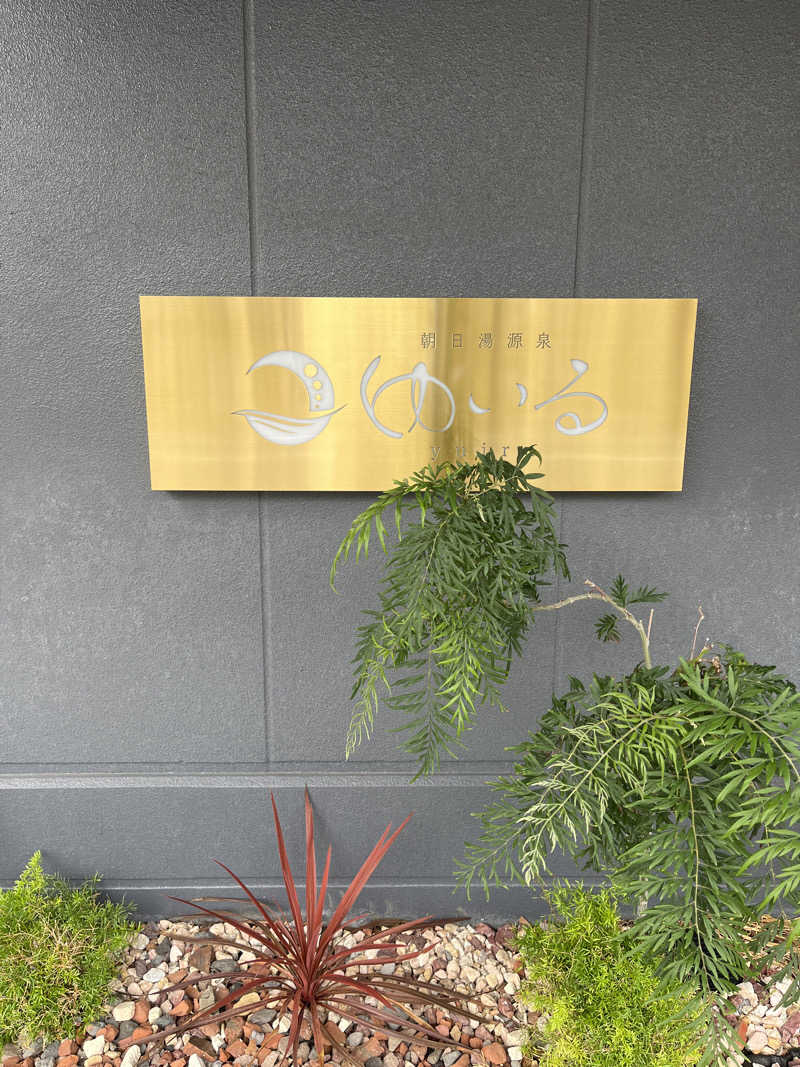 八十甚さんの朝日湯源泉ゆいるのサ活写真