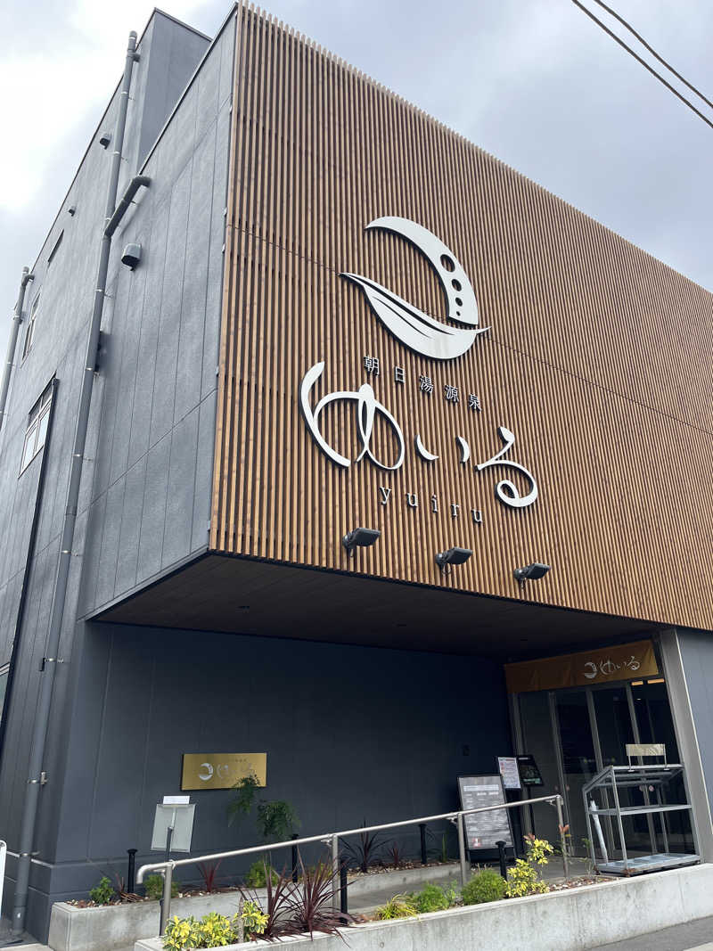 八十甚さんの朝日湯源泉ゆいるのサ活写真