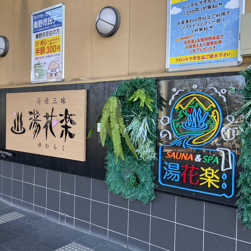 YASUさんのSAUNA&SPA 湯花楽秦野店のサ活写真