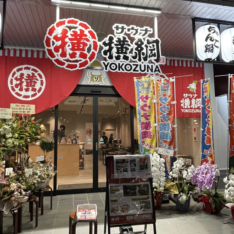 YASUさんのサウナ横綱 本川越店のサ活写真