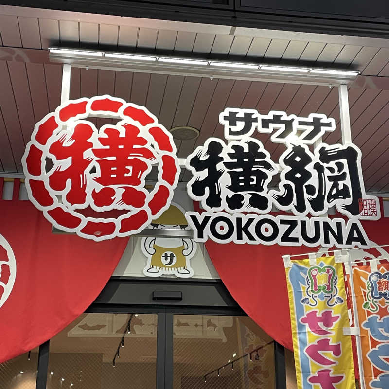 YASUさんのサウナ横綱 本川越店のサ活写真