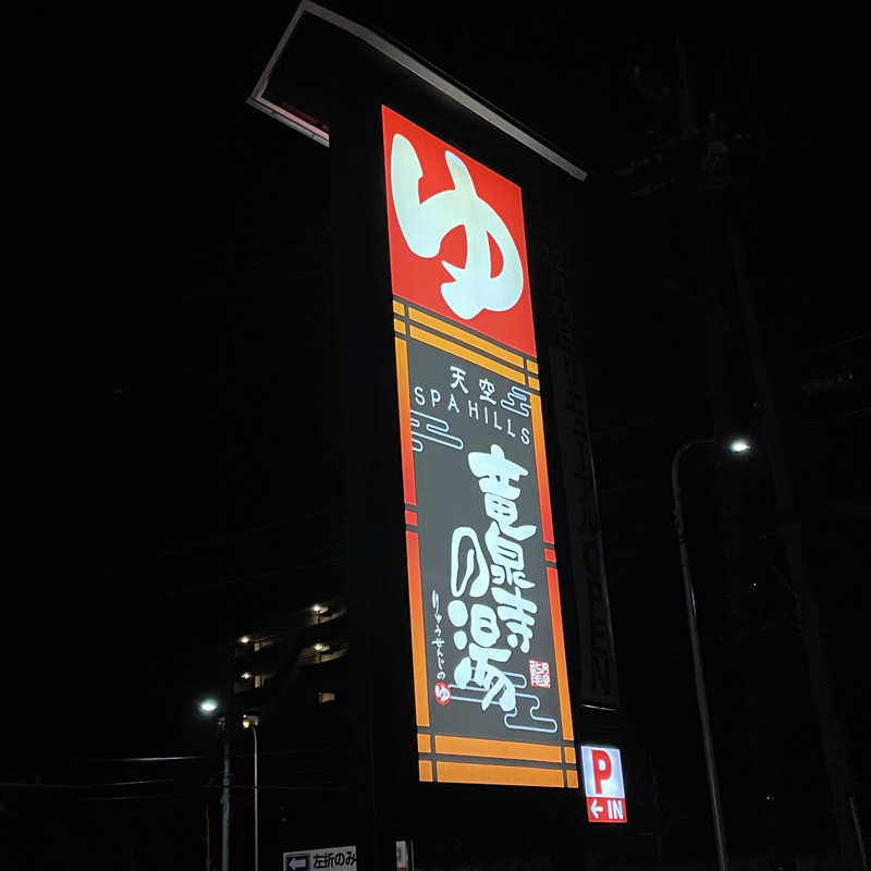 YASUさんの天空SPA HILLS 竜泉寺の湯 名古屋守山本店のサ活写真