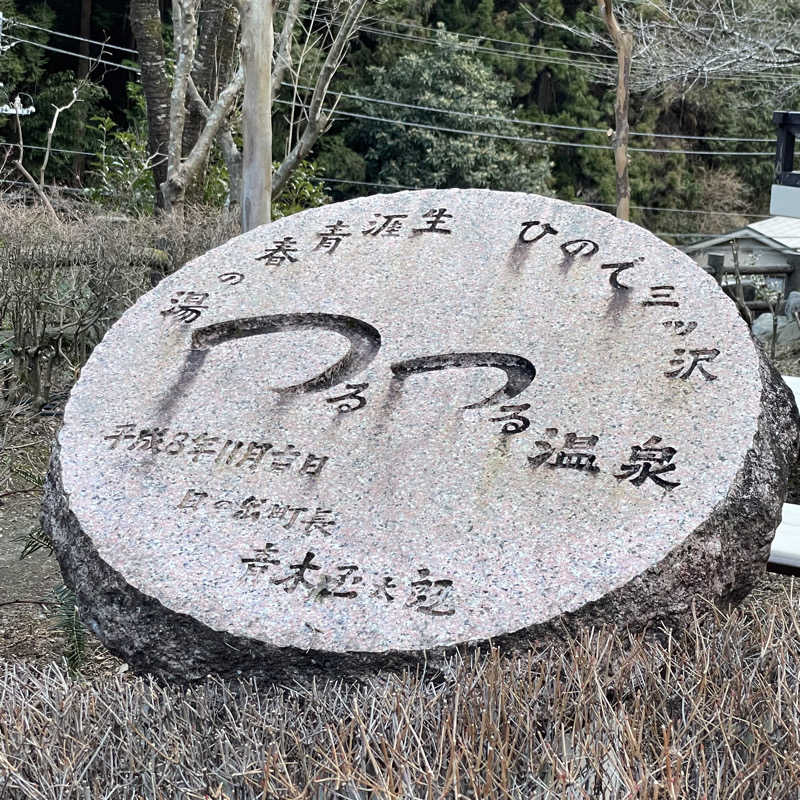 YASUさんの生涯青春の湯 つるつる温泉のサ活写真