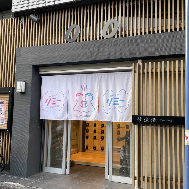 YASUさんの妙法湯のサ活写真