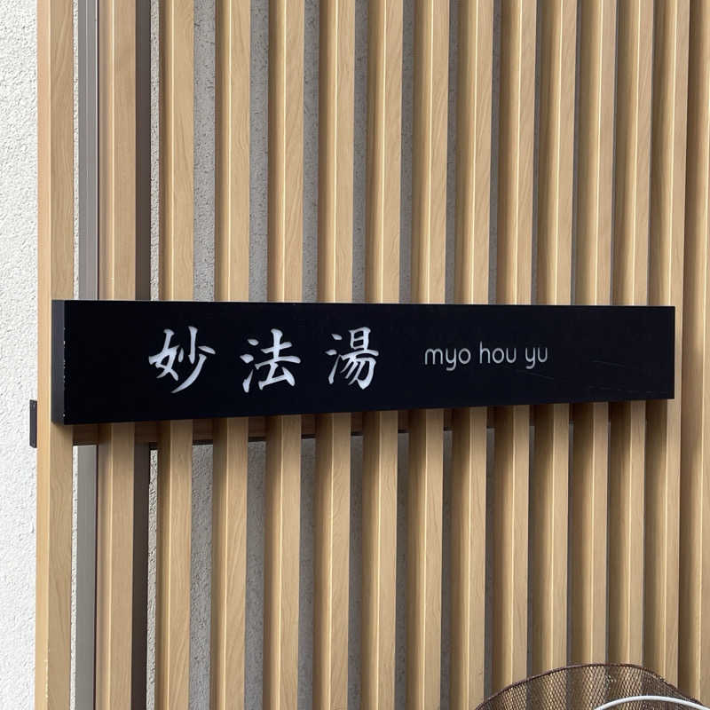 YASUさんの妙法湯のサ活写真