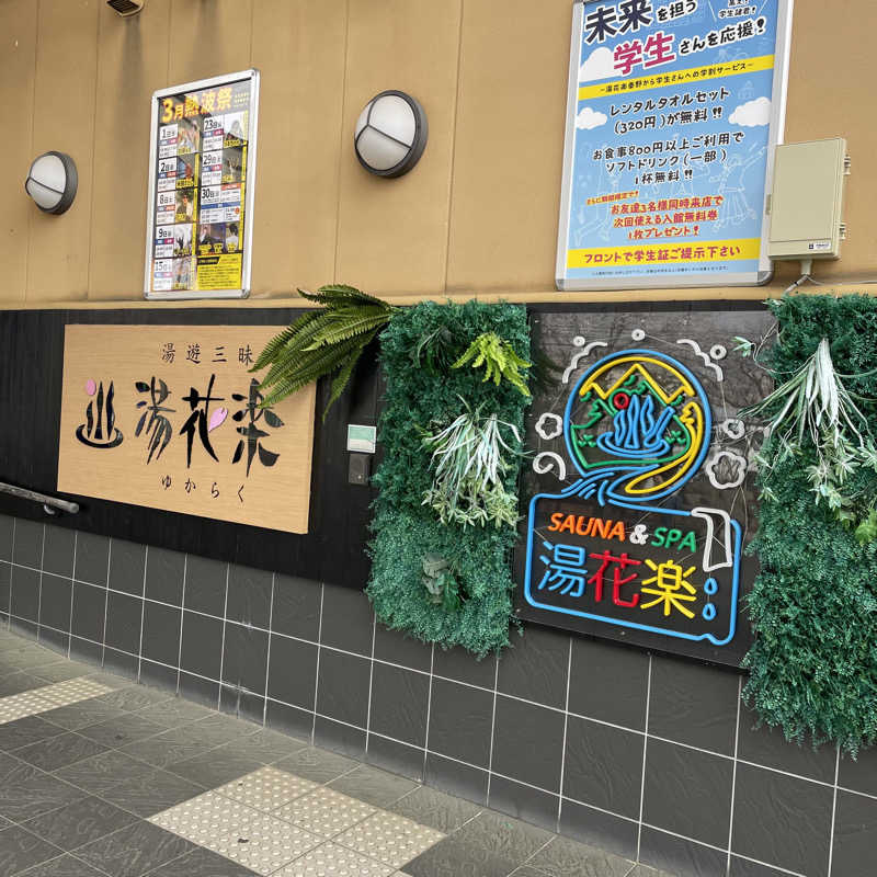 YASUさんのととのいの郷 秦野湯花楽のサ活写真