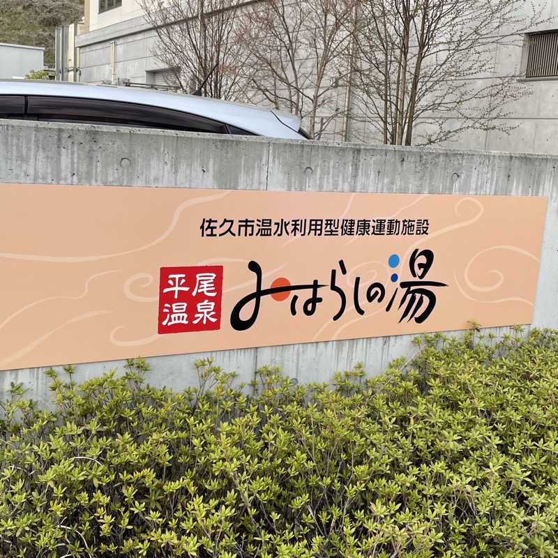 YASUさんの平尾温泉 みはらしの湯のサ活写真