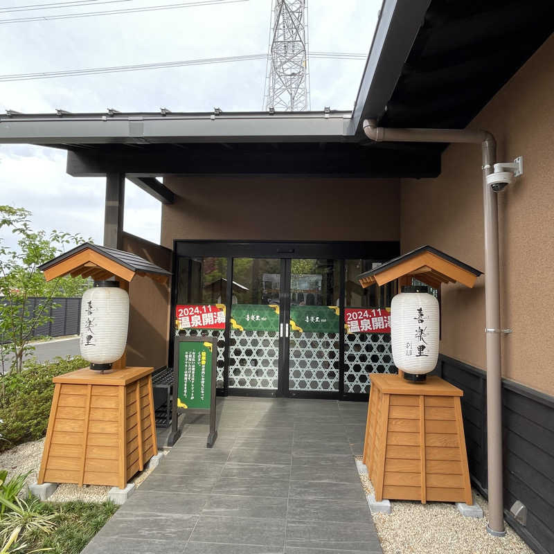 YASUさんの横浜青葉温泉 喜楽里別邸のサ活写真