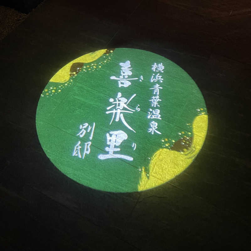 YASUさんの横浜青葉温泉 喜楽里別邸のサ活写真