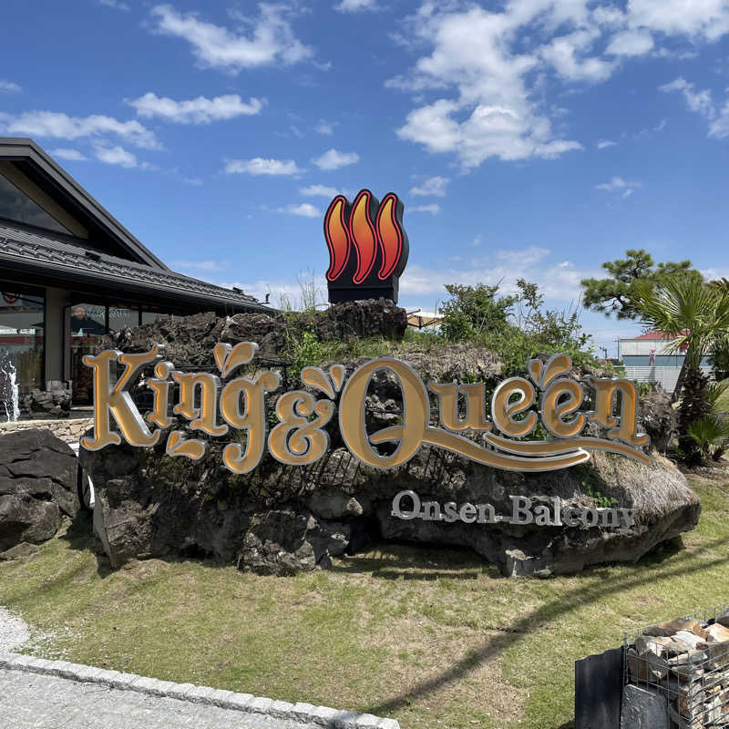 YASUさんの温泉バルコニー キング&クイーンのサ活写真