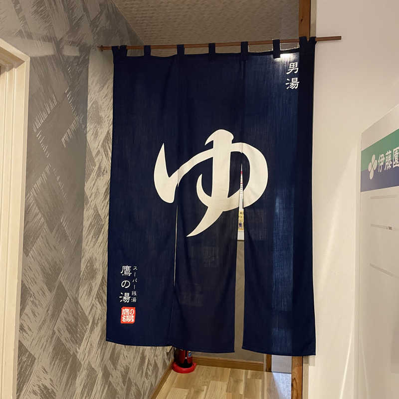 YASUさんの富士山天然水SPA サウナ鷹の湯のサ活写真