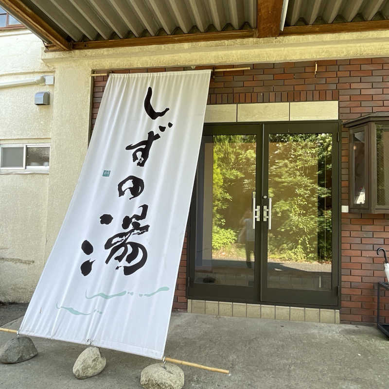 YASUさんのしずの湯 相模原のサ活写真