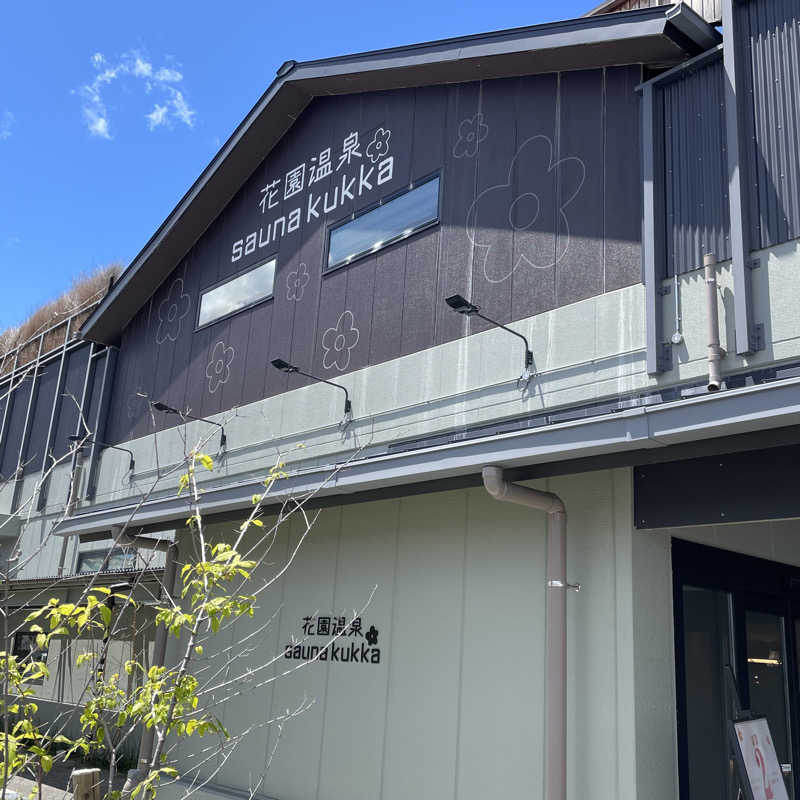 YASUさんの花園温泉 sauna kukkaのサ活写真