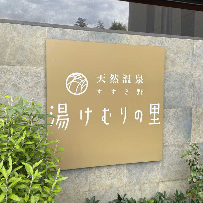 YASUさんの天然温泉すすき野 湯けむりの里のサ活写真