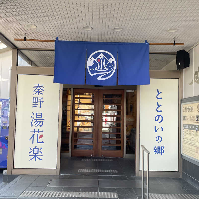 YASUさんのととのいの郷 秦野湯花楽のサ活写真