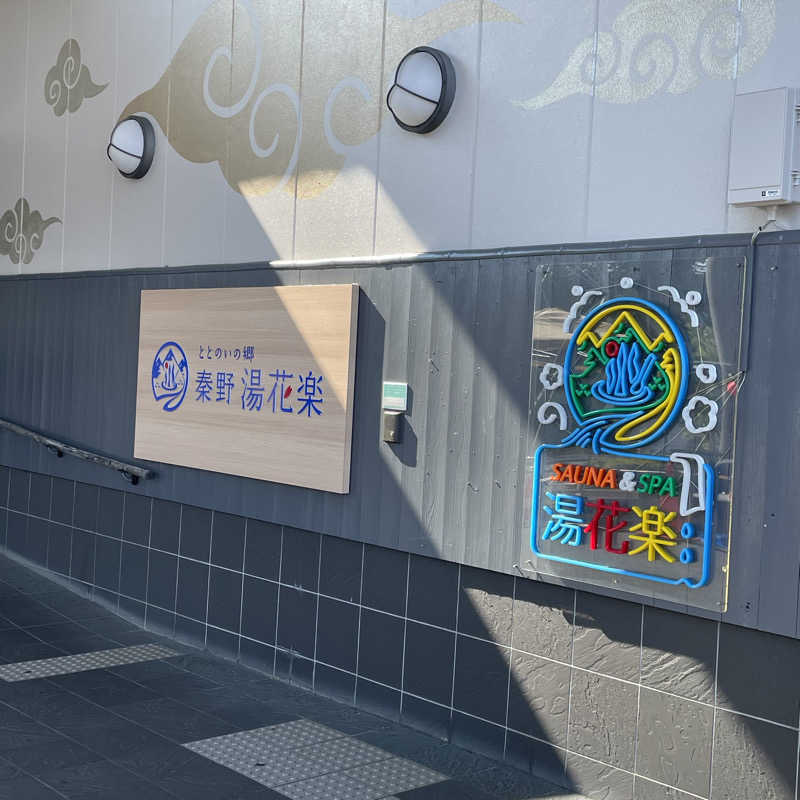 YASUさんのととのいの郷 秦野湯花楽のサ活写真