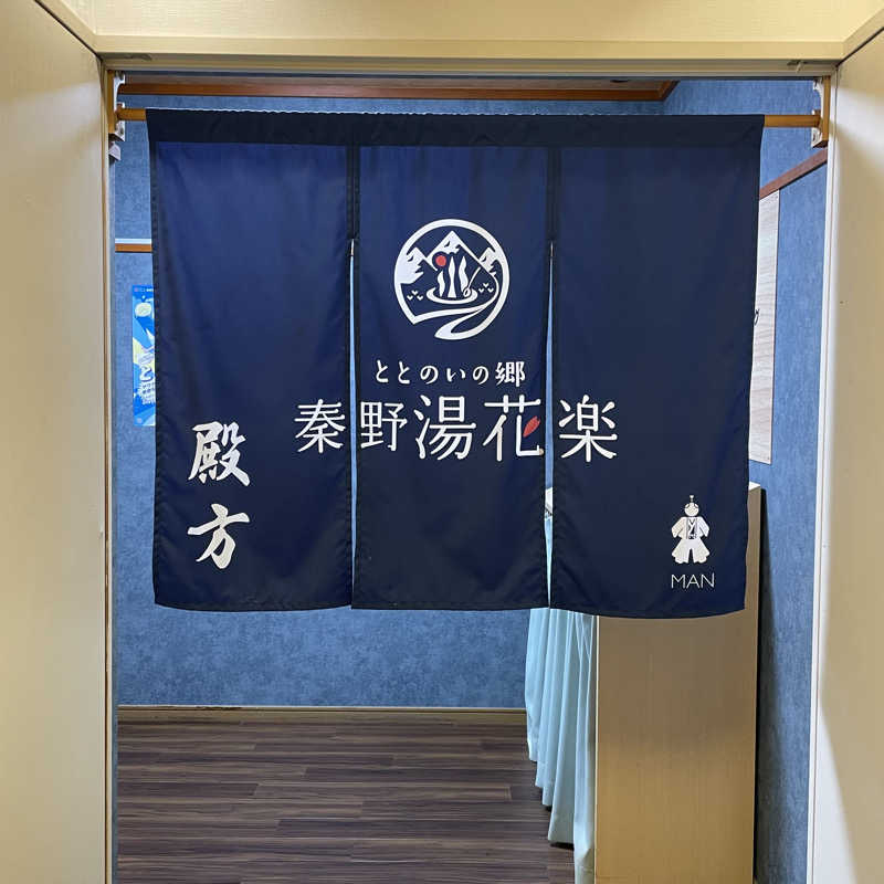 YASUさんのととのいの郷 秦野湯花楽のサ活写真