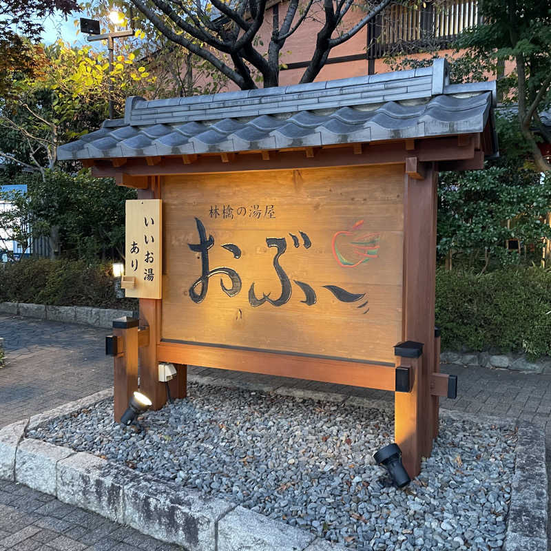 YASUさんの林檎の湯屋 おぶ～のサ活写真