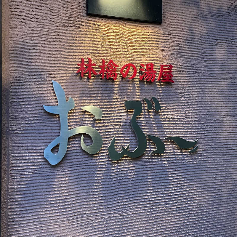 YASUさんの林檎の湯屋 おぶ～のサ活写真