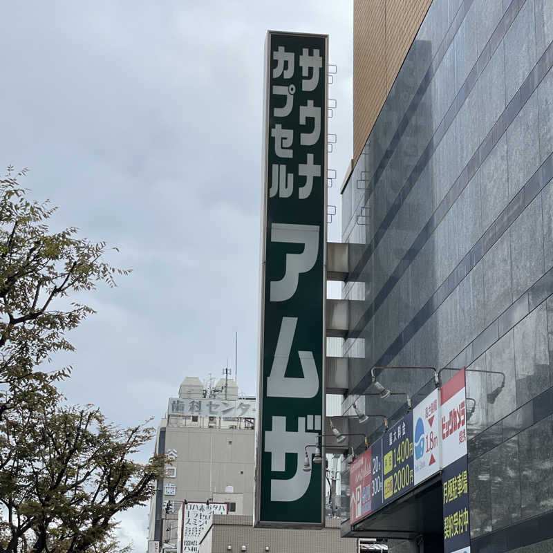 YASUさんのサウナ&カプセル アムザのサ活写真