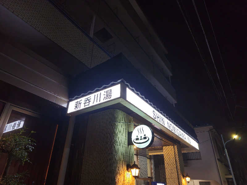 みずなさんの新呑川湯のサ活写真
