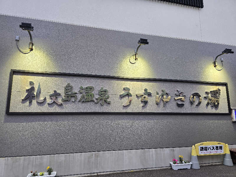 mさんの礼文島温泉 うすゆきの湯のサ活写真