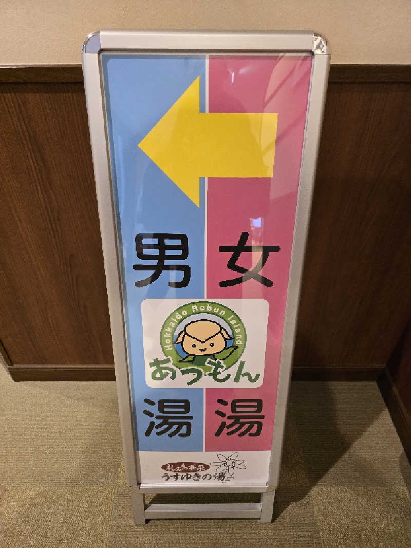 mさんの礼文島温泉 うすゆきの湯のサ活写真