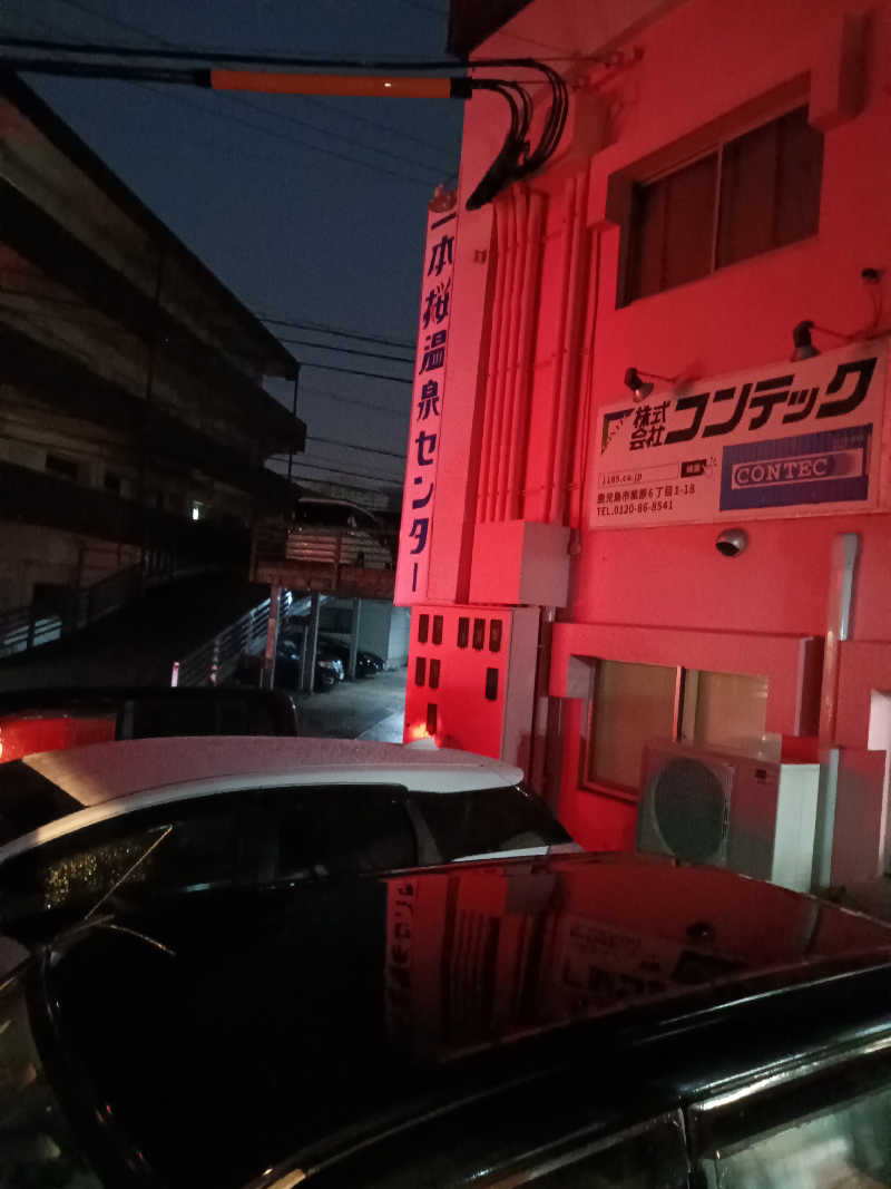 遅れてきたルーキー鹿児島nWoさんの一本桜温泉センターのサ活写真