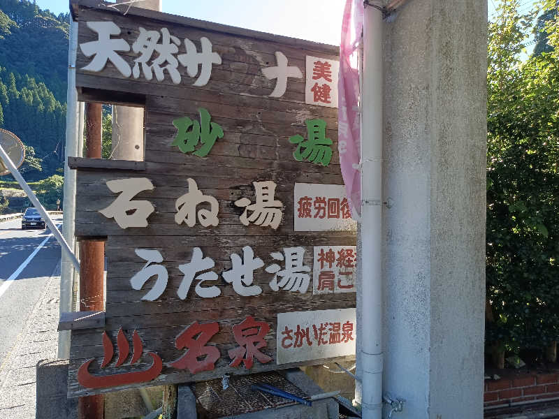 遅れてきたルーキー鹿児島nWoさんの境田温泉のサ活写真