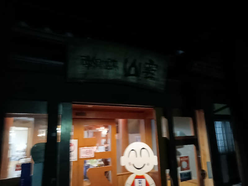 遅れてきたルーキー鹿児島nWoさんの南郷温泉 山霧 どんタロの湯のサ活写真
