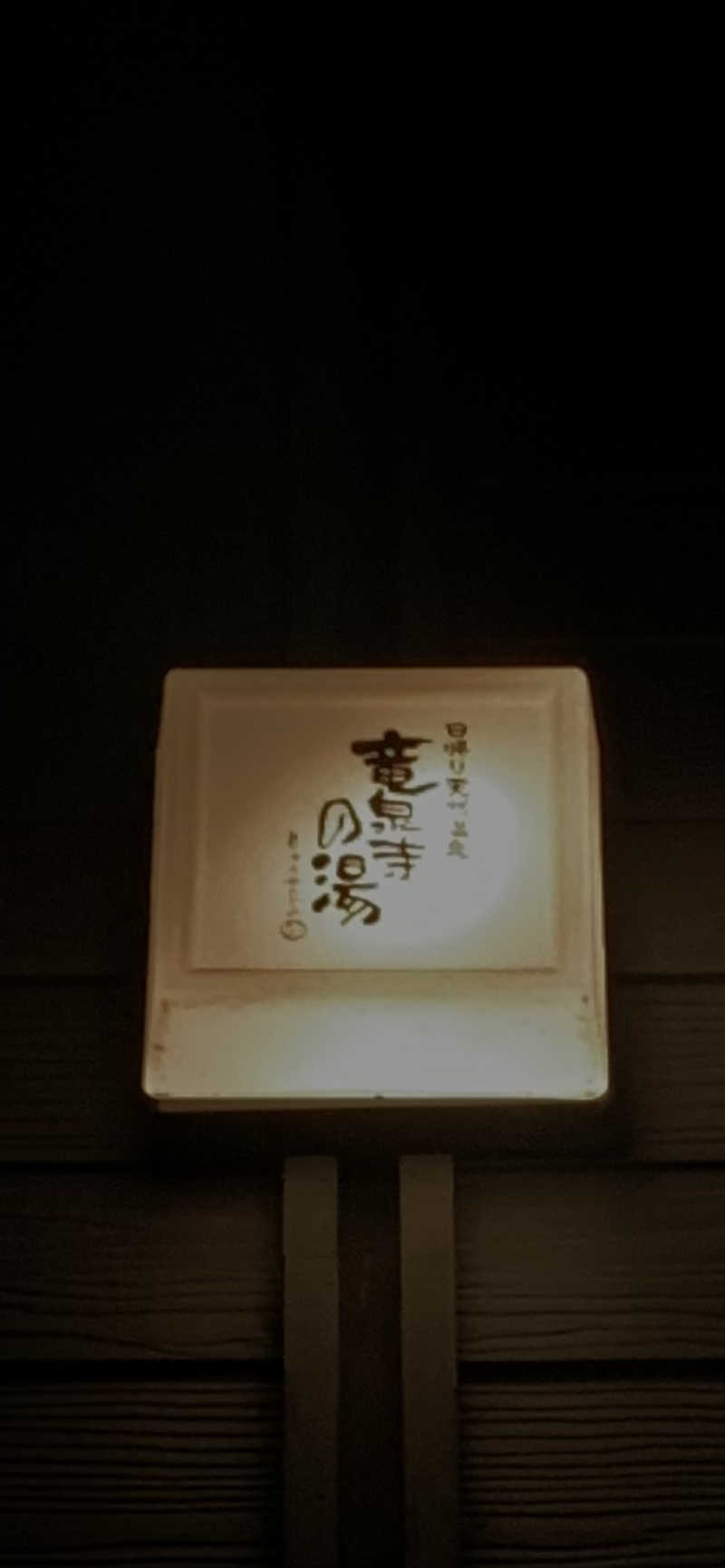 富士山（けいちん）さんの横濱スパヒルズ 竜泉寺の湯のサ活写真