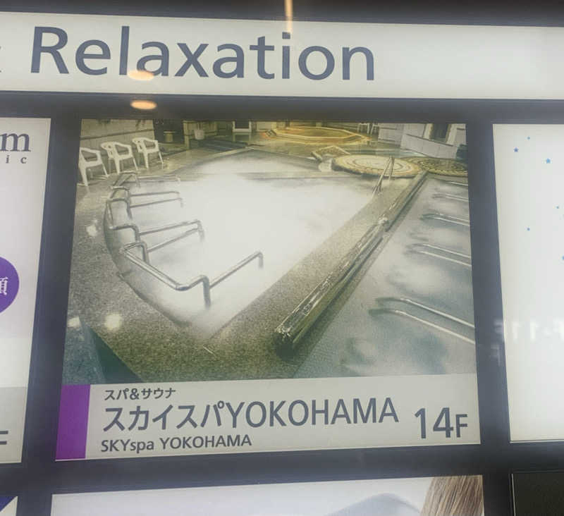 富士山（けいちん）さんのスカイスパYOKOHAMAのサ活写真